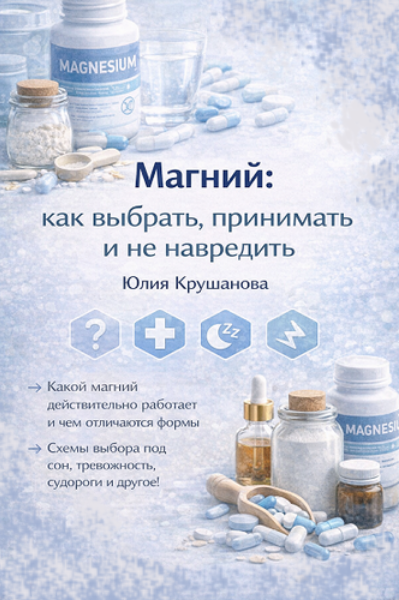 [Юлия Крушанова] Магний_ как выбрать, принимать и _0.png